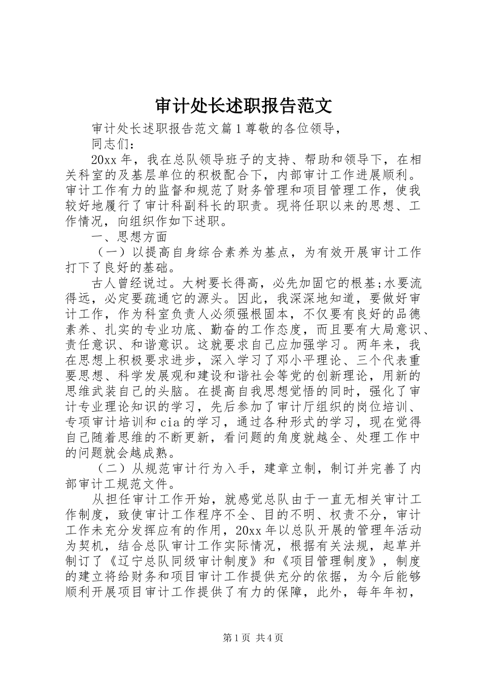 审计处长述职报告范文_第1页