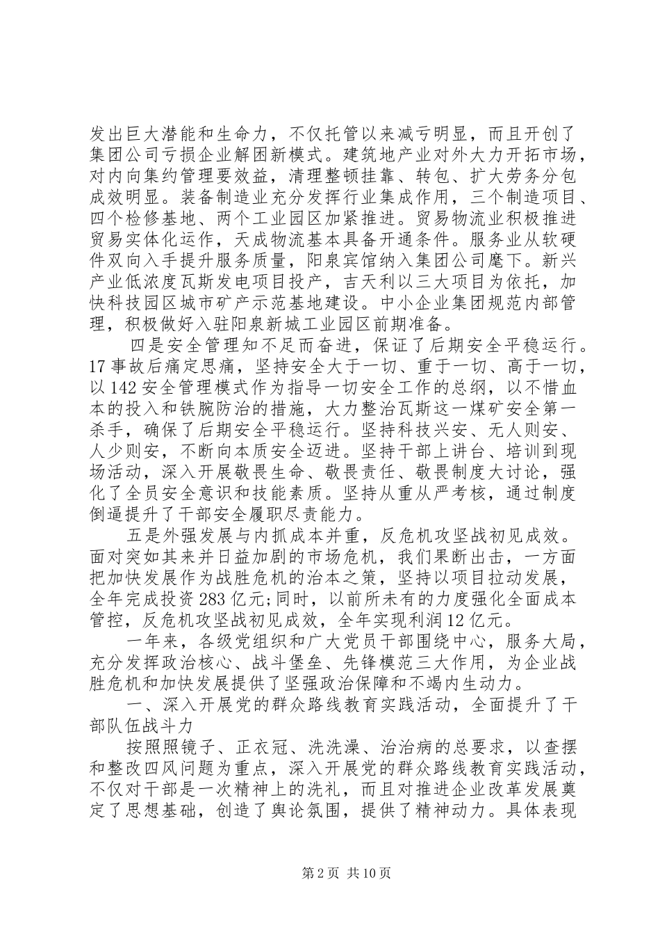 XX年企业党委工作总结述职范文_第2页