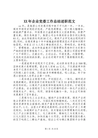XX年企业党委工作总结述职范文