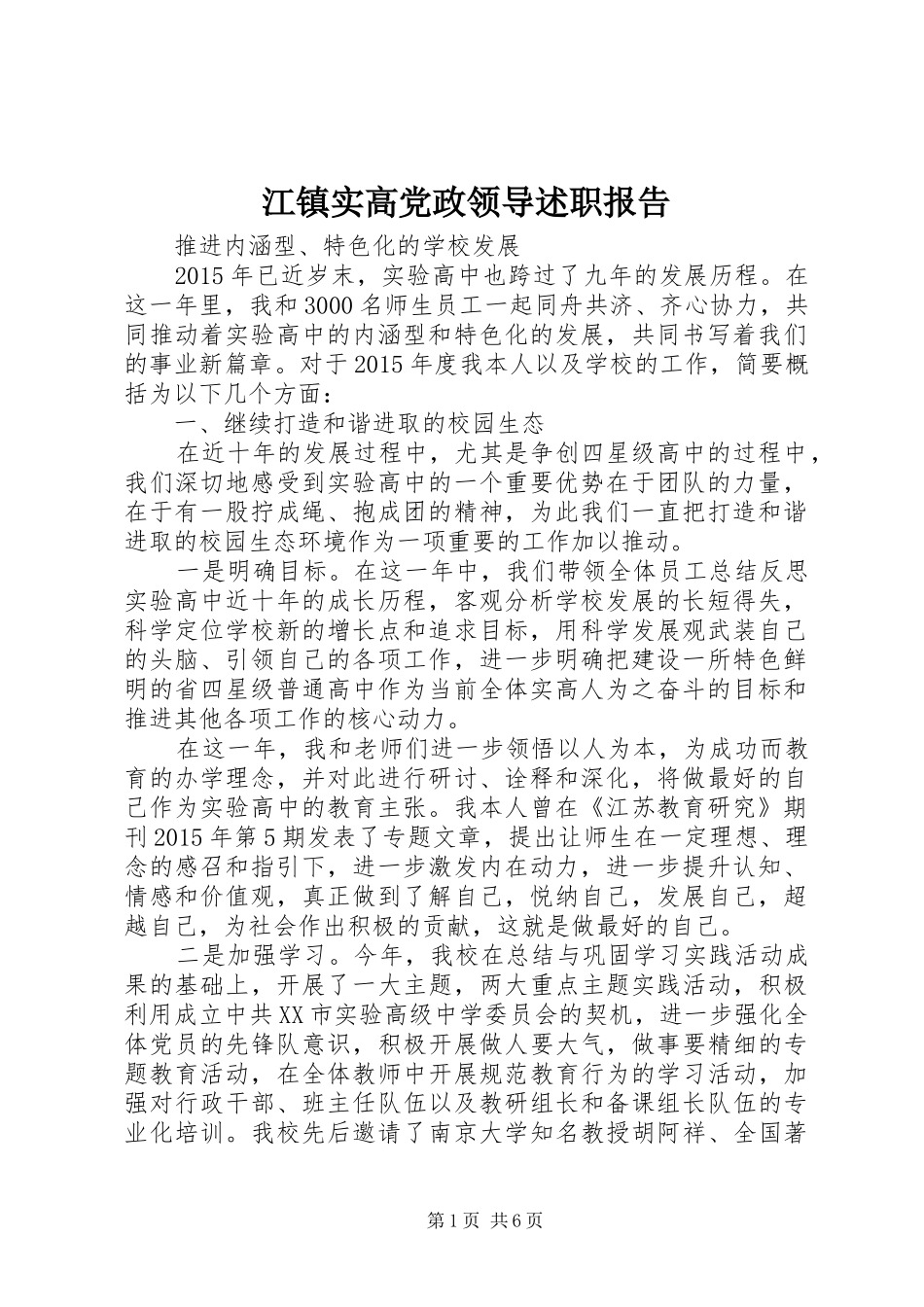 江镇实高党政领导述职报告_第1页
