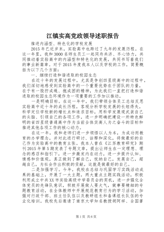江镇实高党政领导述职报告