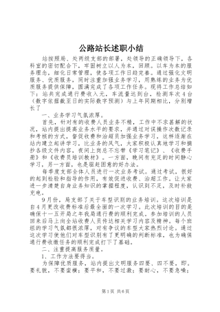 公路站长述职小结