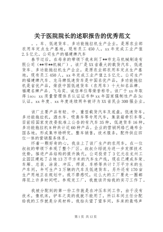 关于医院院长的述职报告的优秀范文