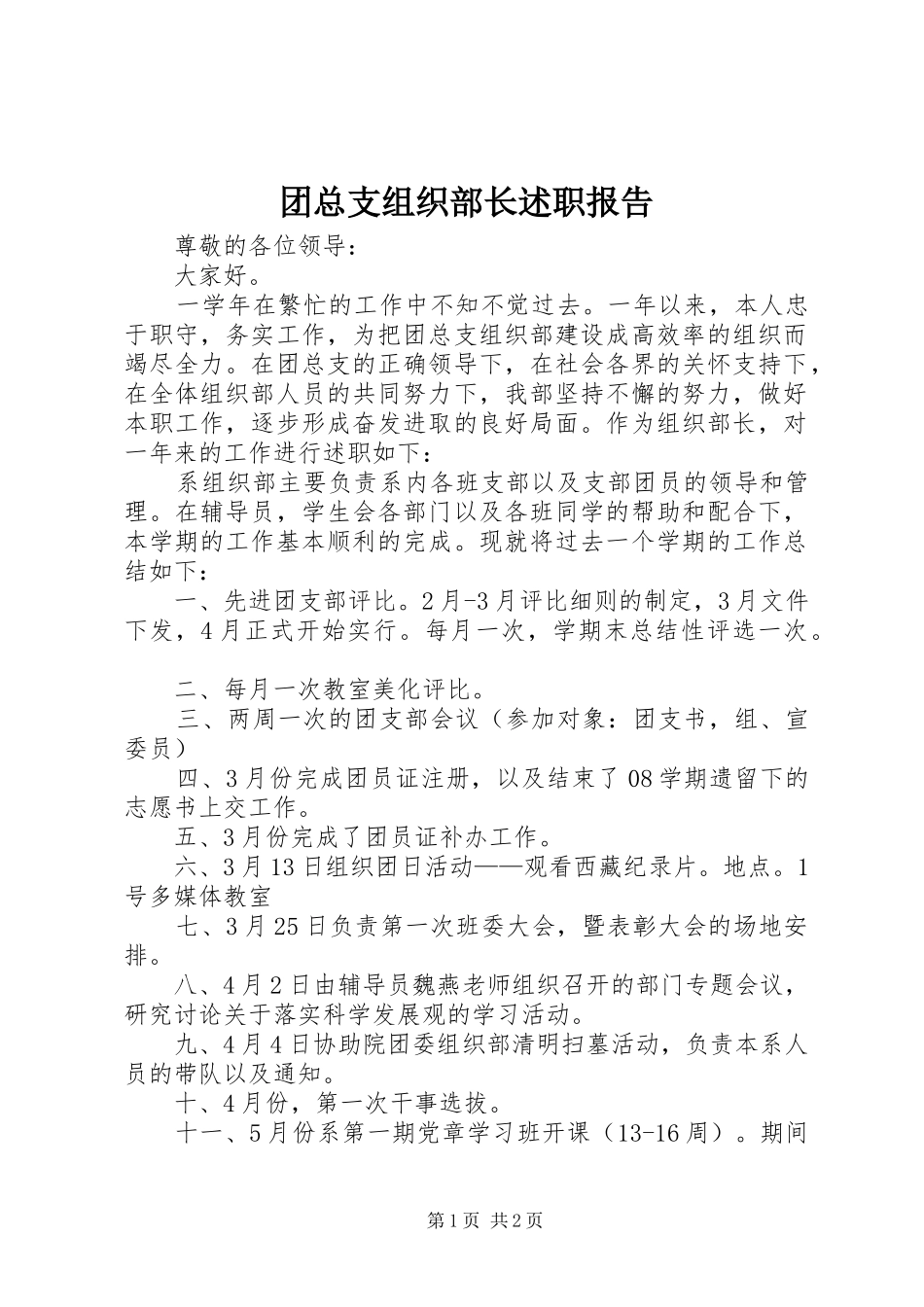 团总支组织部长述职报告_第1页