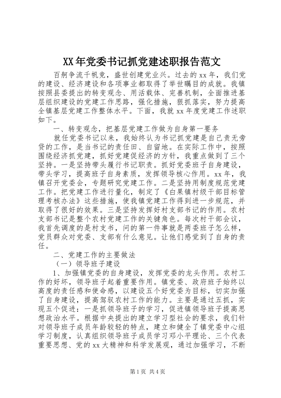 XX年党委书记抓党建述职报告范文_第1页