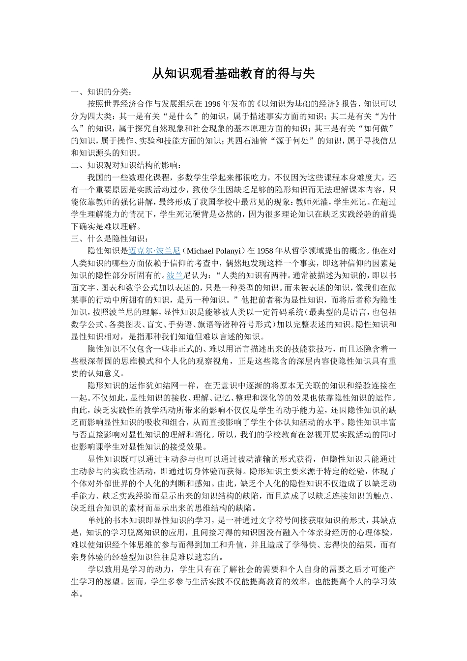 从知识观看基础教育的得与失_第1页