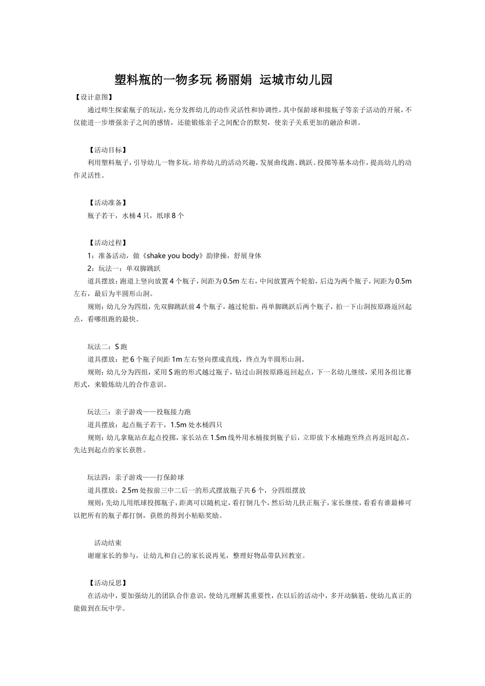 塑料瓶一物多玩，杨丽娟，运城市幼儿园_第1页