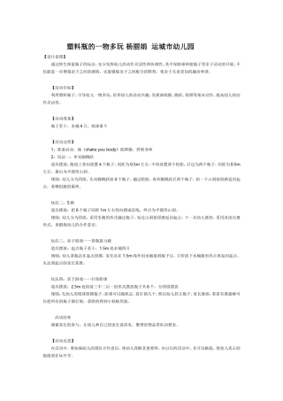 塑料瓶一物多玩，杨丽娟，运城市幼儿园