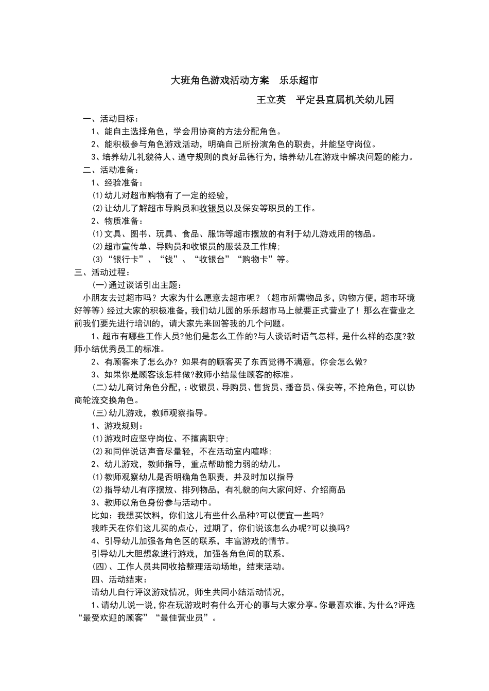 大班角色游戏活动方案乐乐超市_第1页