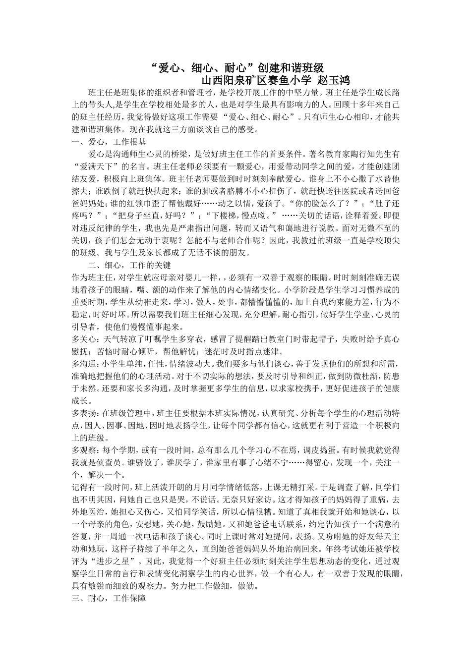 “爱心、细心、耐心”创建和谐班级_第1页