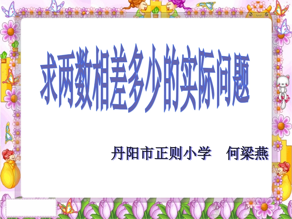 求两数相差多少的实际问题_第1页
