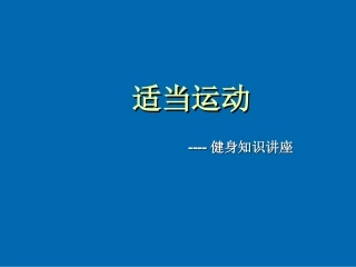 适当运动健身知识讲座