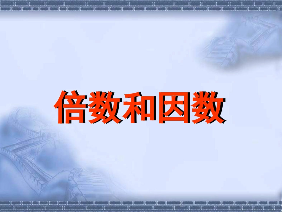 《倍数和因数》课件_第2页