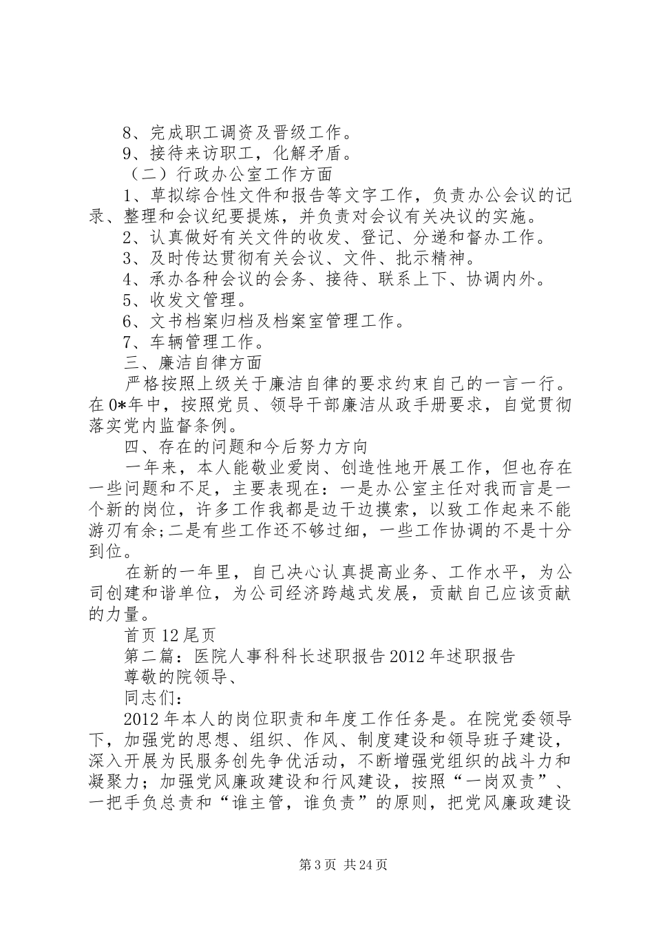 人事科科长个人述职报告[优秀范文5篇]_第3页