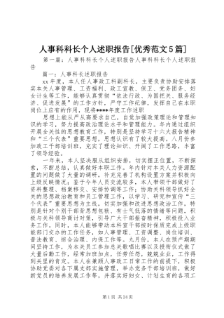 人事科科长个人述职报告[优秀范文5篇]