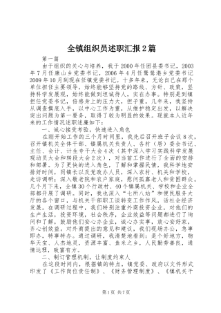 全镇组织员述职汇报2篇