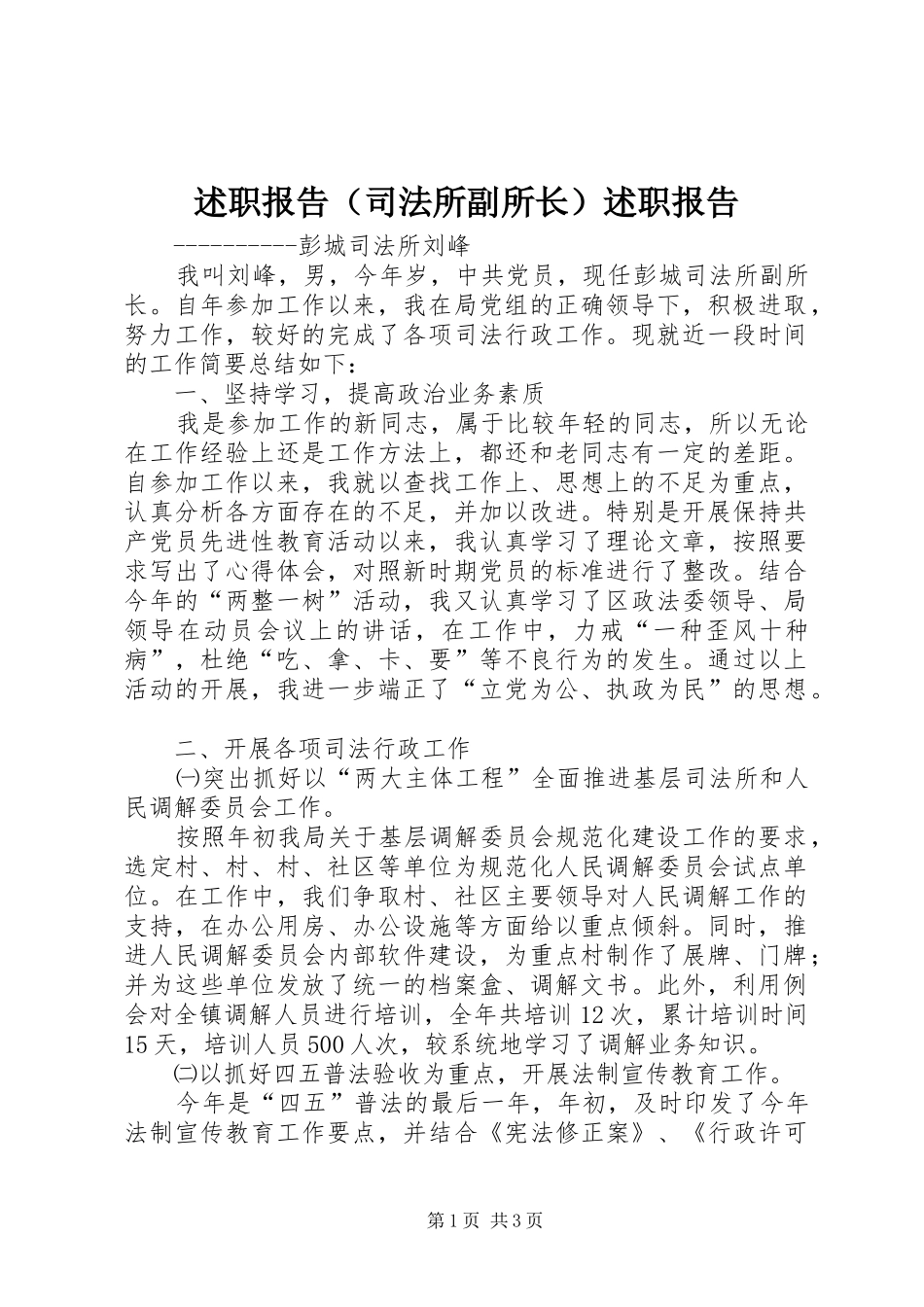 述职报告（司法所副所长）述职报告_第1页