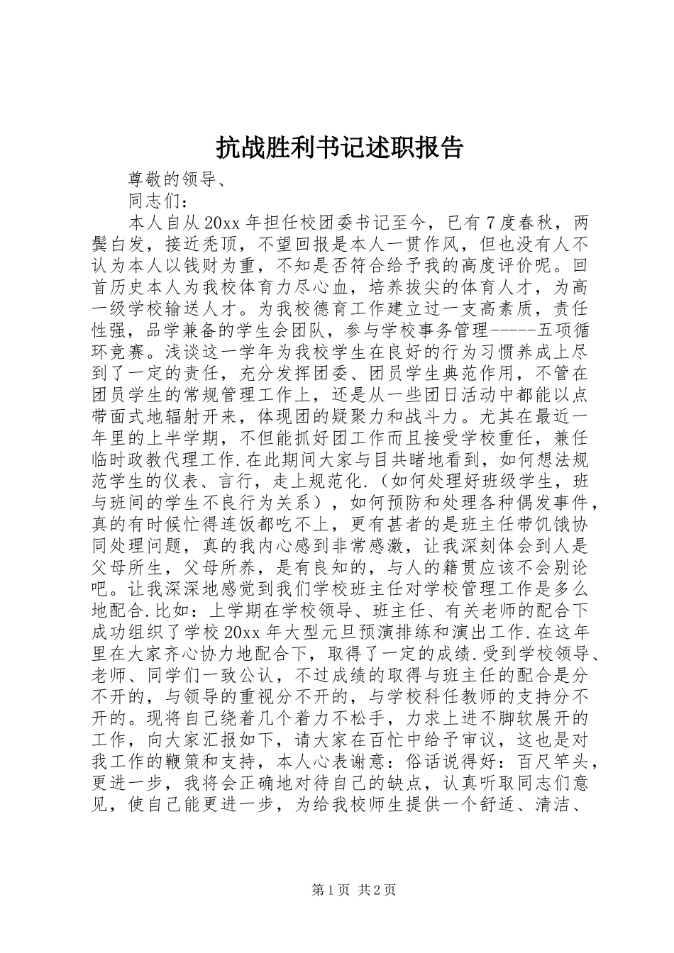 抗战胜利书记述职报告_第1页