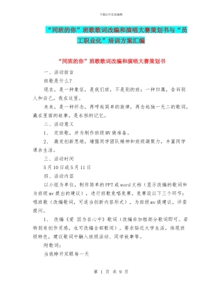 “同班的你”班歌歌词改编和演唱大赛策划书与“员工职业化”培训方案汇编
