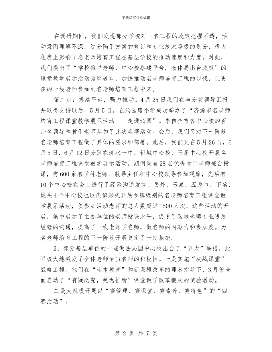 “名教师培养工程”阶段性工作总结与“四有”教师演讲稿：愿把青春献给大山里的孩子汇编_第2页