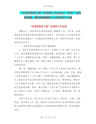 “名教师培养工程”阶段性工作总结与“四有”教师演讲稿：愿把青春献给大山里的孩子汇编