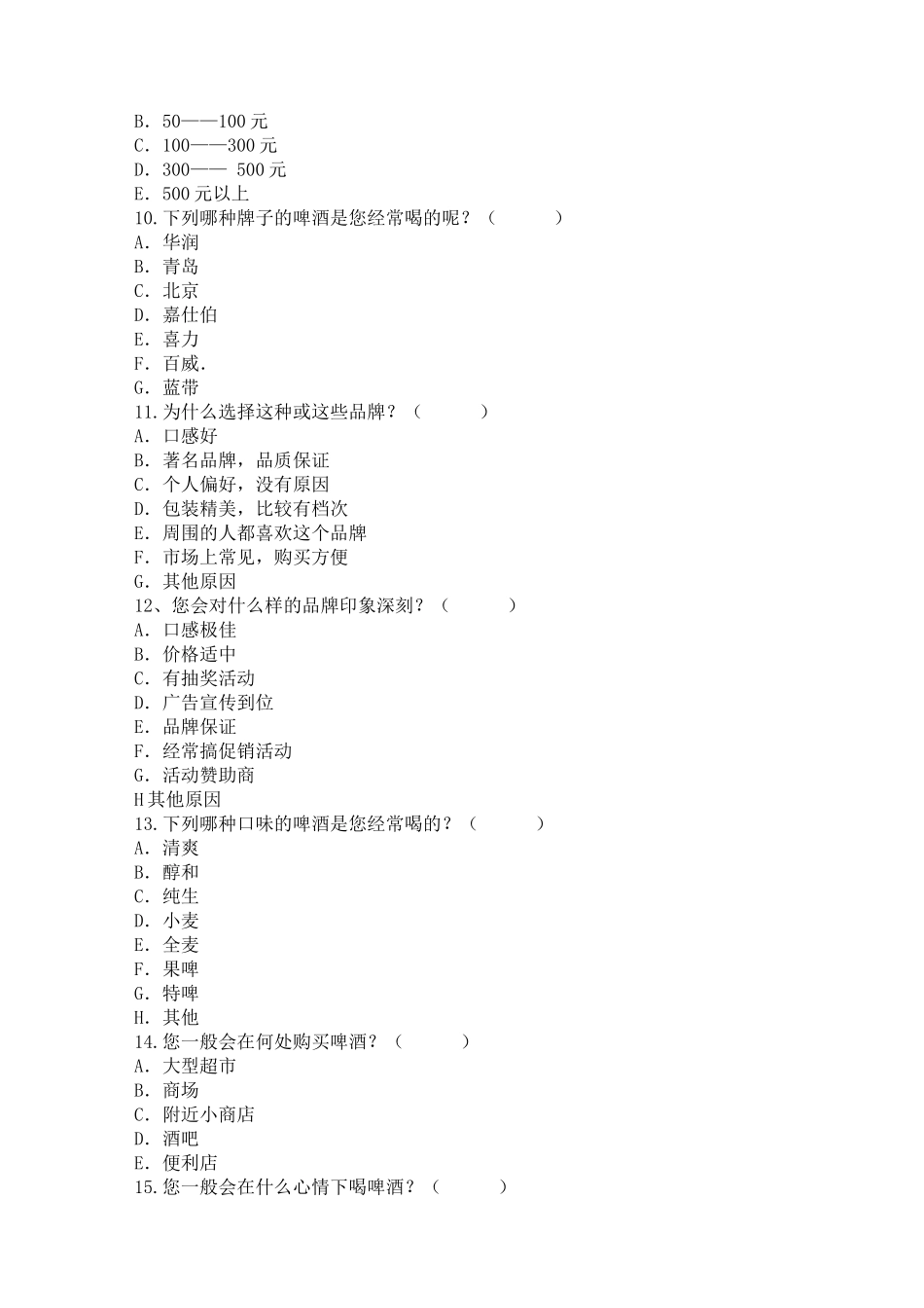 啤酒行业的市场调查问卷_第2页
