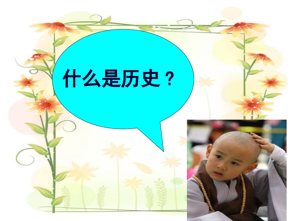 我和历史导言课_第2页