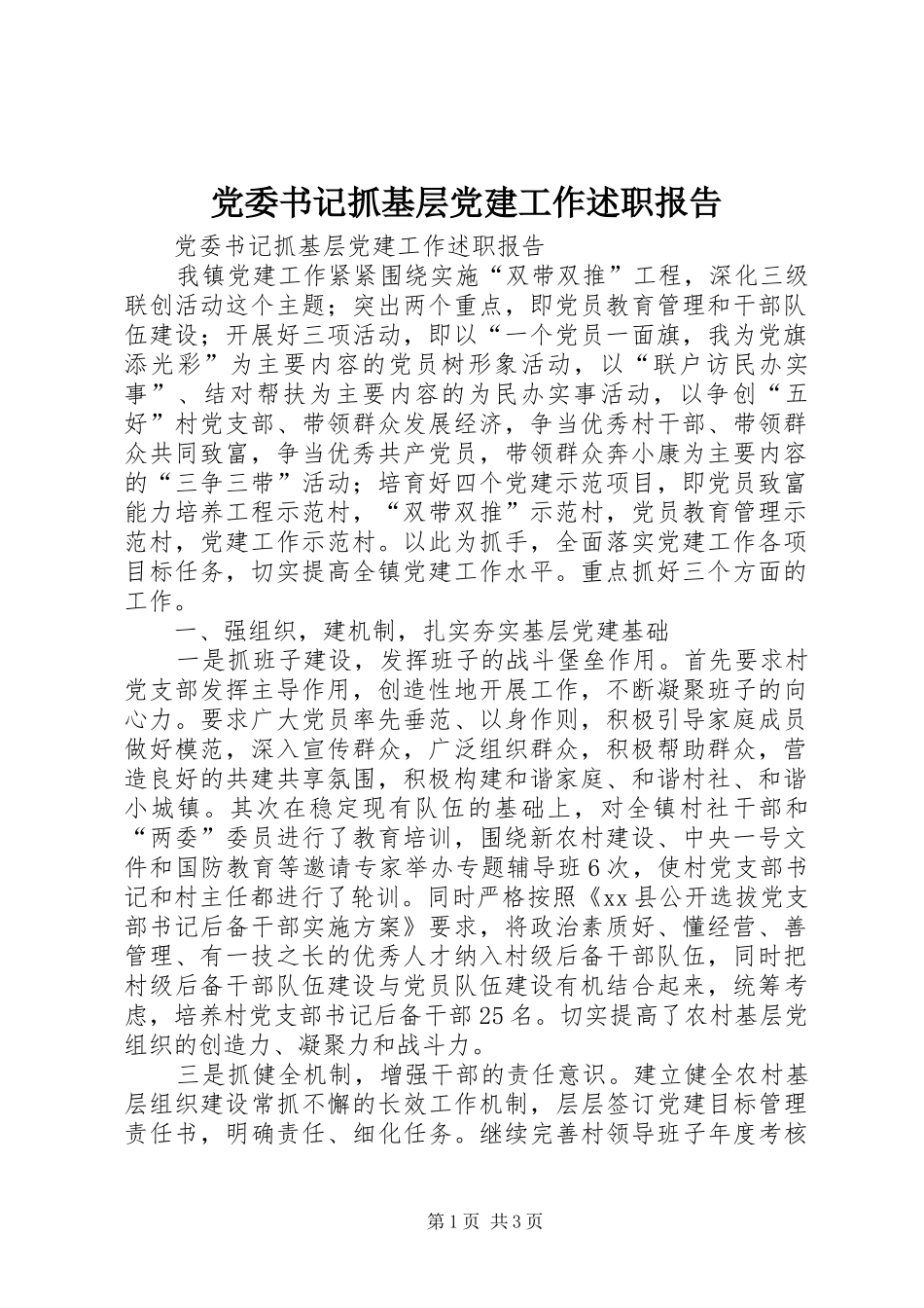 党委书记抓基层党建工作述职报告 (13)_第1页