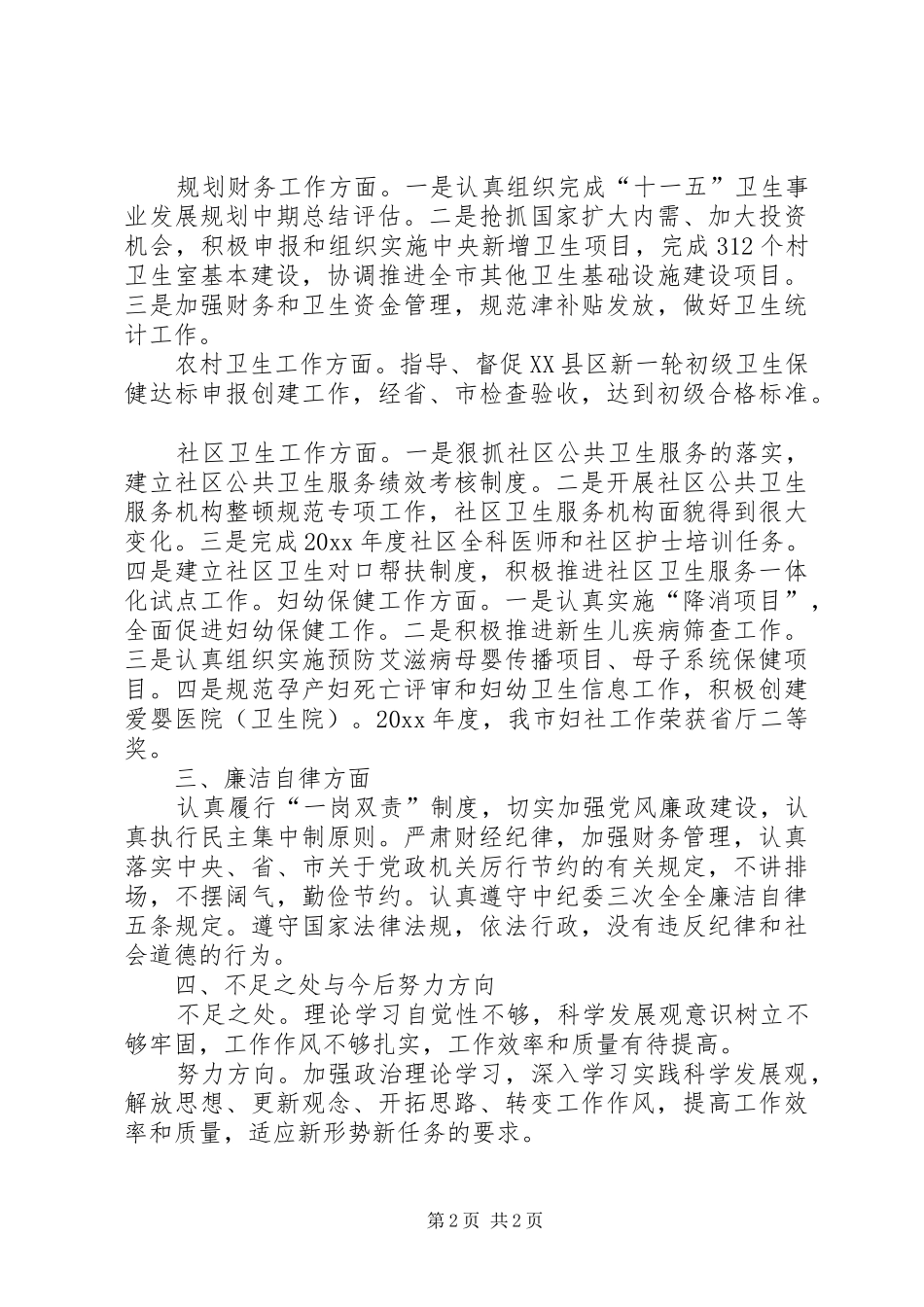 市卫生局副局长年度述职述廉报告_第2页