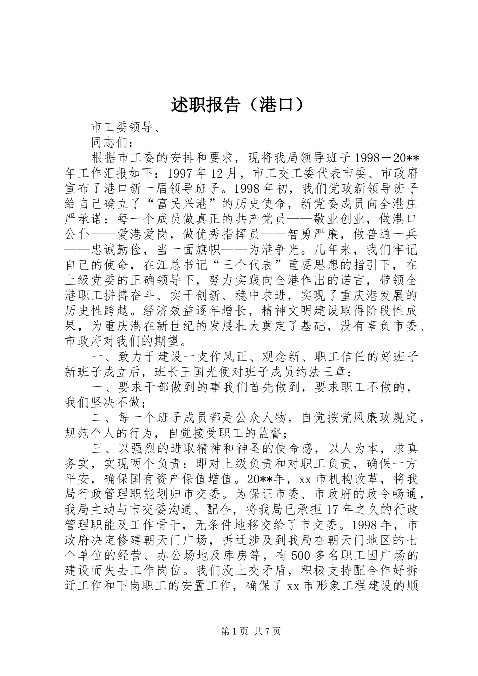 述职报告（港口）_第1页