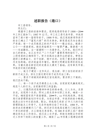 述职报告（港口）