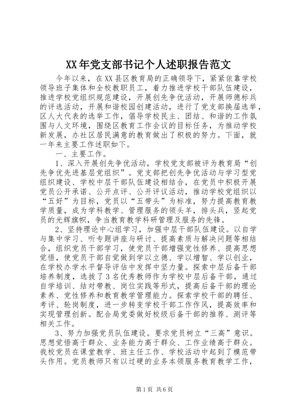 XX年党支部书记个人述职报告范文_第1页