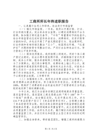 工商所所长年终述职报告