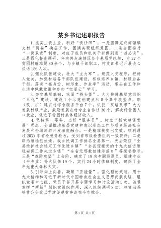 某乡书记述职报告