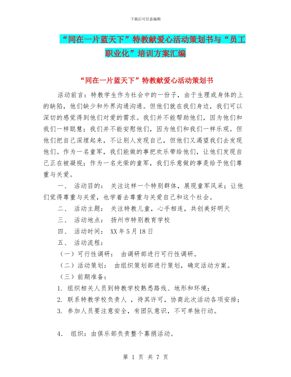 “同在一片蓝天下”特教献爱心活动策划书与“员工职业化”培训方案汇编_第1页