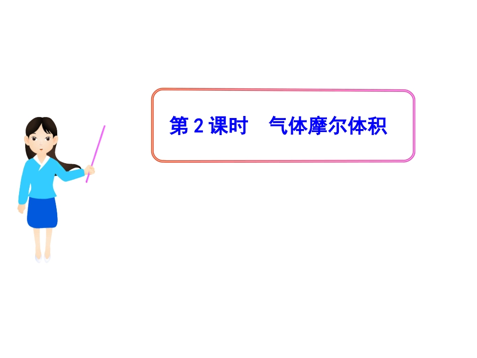 版高中化学新课标同步授课课件气体摩尔体积人教版必修_第1页