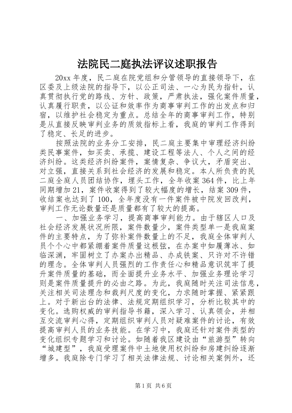法院民二庭执法评议述职报告_第1页
