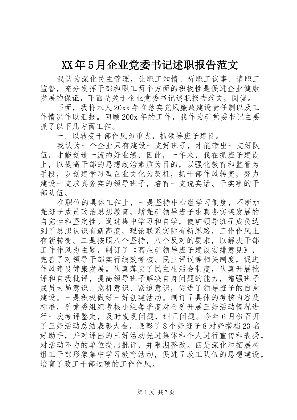 XX年5月企业党委书记述职报告范文_第1页