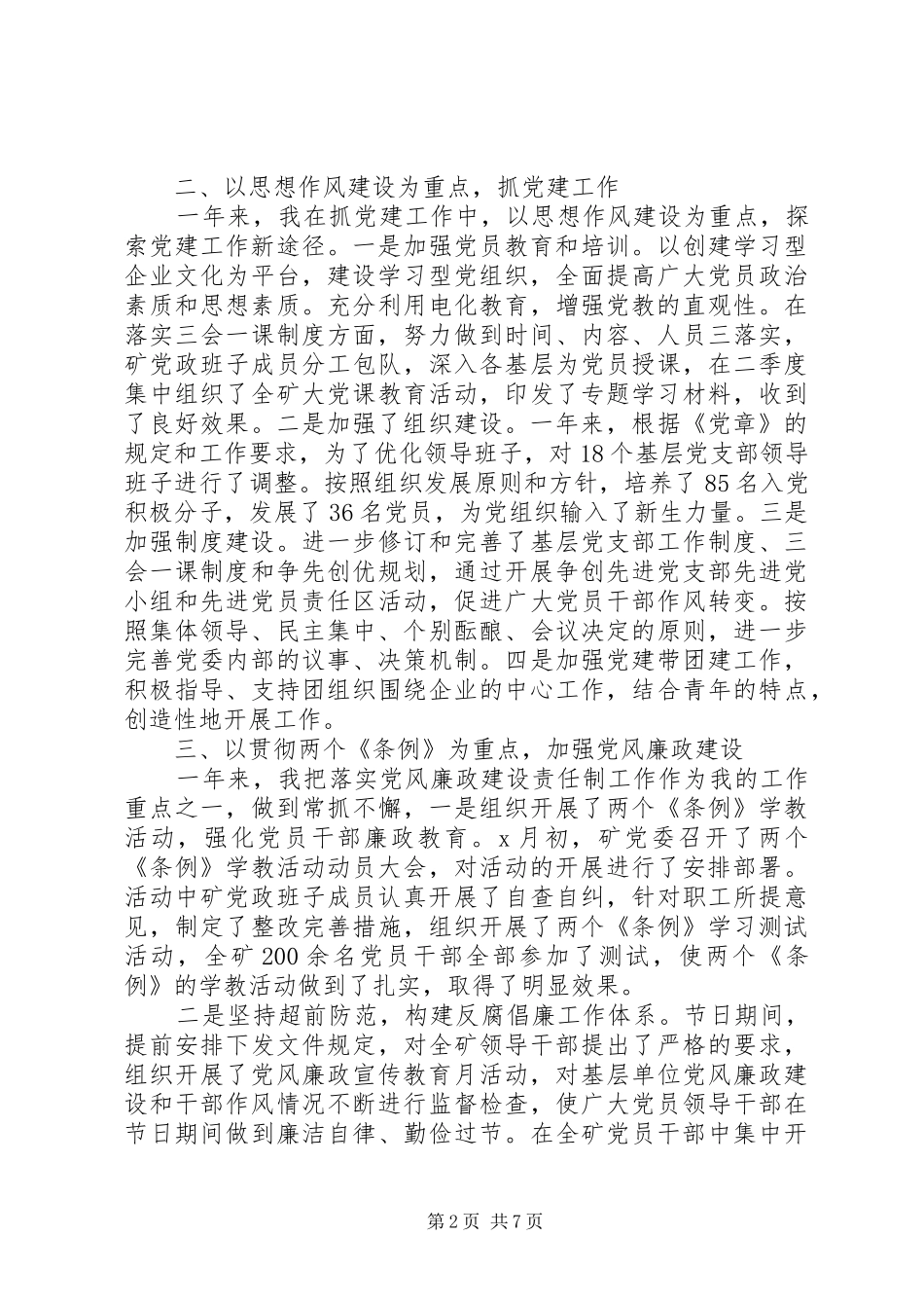 XX年5月企业党委书记述职报告范文_第2页