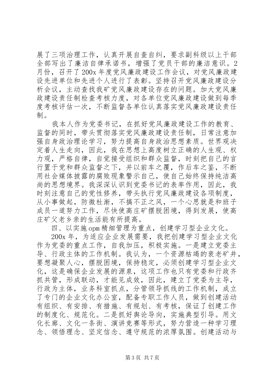 XX年5月企业党委书记述职报告范文_第3页