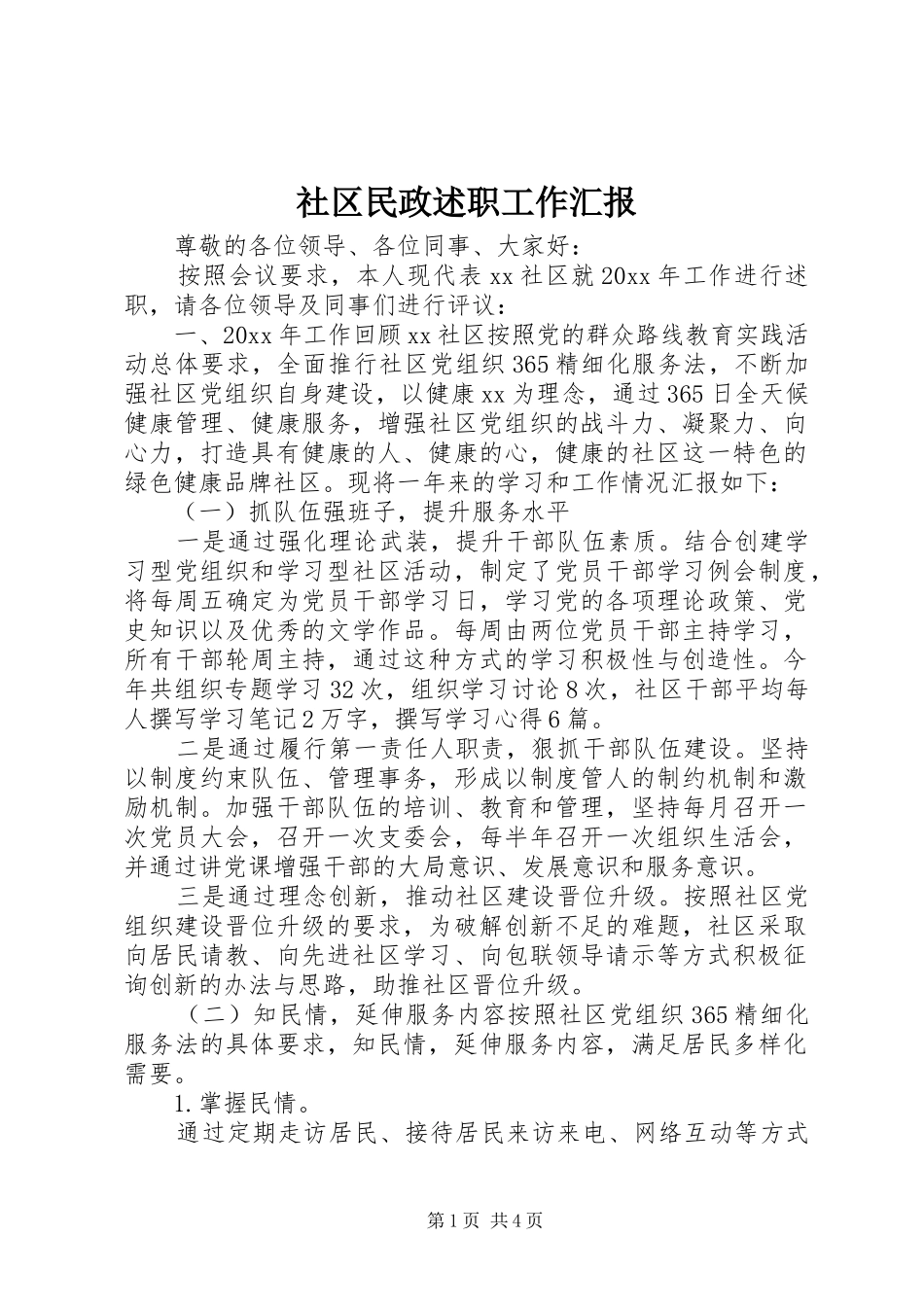 社区民政述职工作汇报_第1页