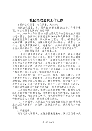 社区民政述职工作汇报