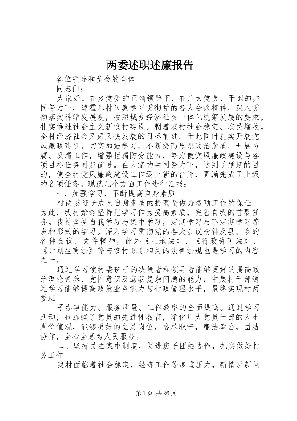 两委述职述廉报告_第1页