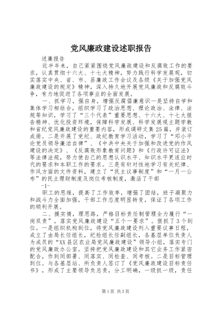 党风廉政建设述职报告 (25)