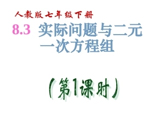 实际问题与二元一次方程组第课时