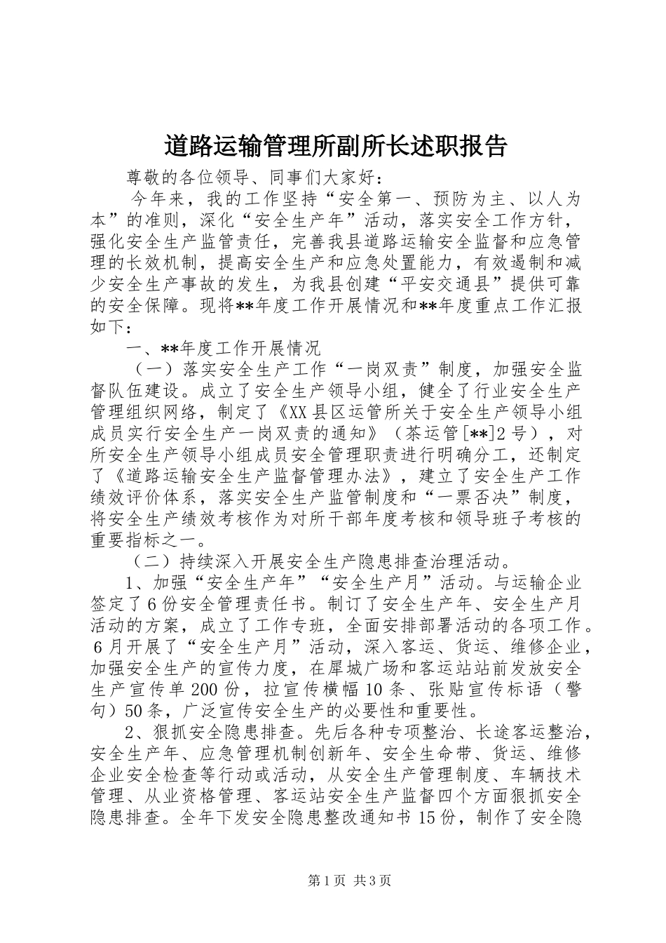 道路运输管理所副所长述职报告_第1页