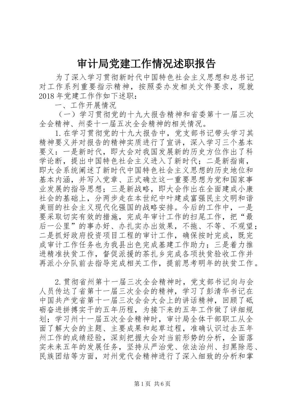 审计局党建工作情况述职报告_第1页