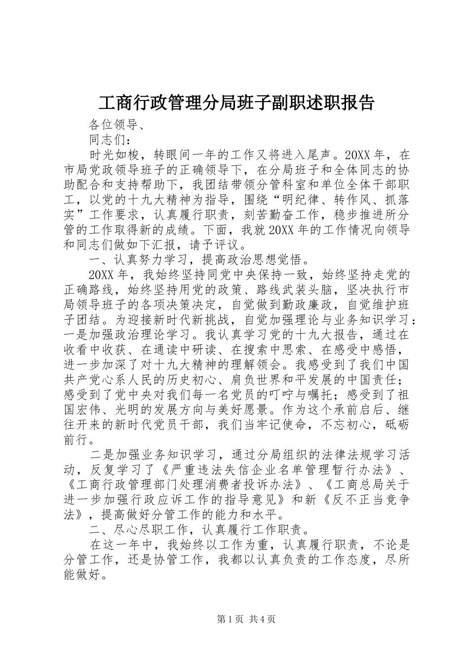 工商行政管理分局班子副职述职报告_第1页