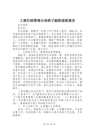 工商行政管理分局班子副职述职报告