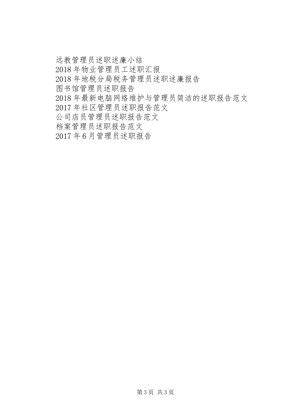 XX年7月管理员个人述职报告_第3页